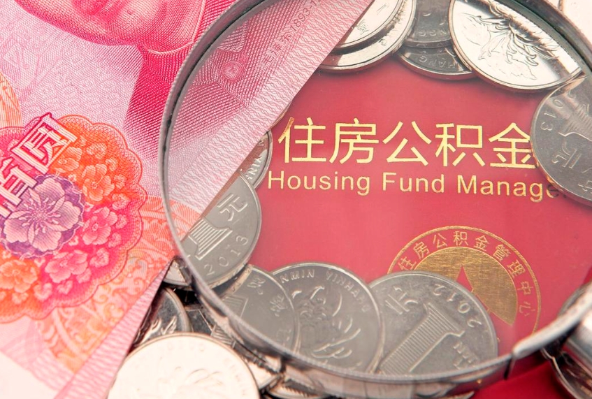 固安公积金提取收取多少手续费（公积金提取怎么收费多少）